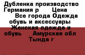 Дубленка производство Германия р 48 › Цена ­ 1 500 - Все города Одежда, обувь и аксессуары » Женская одежда и обувь   . Амурская обл.,Тында г.